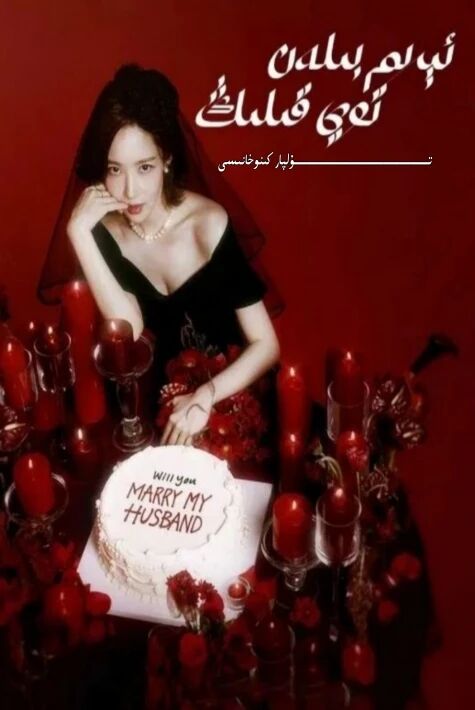 ئىرىم بىلەن توي قىلىڭ