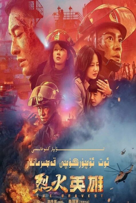 ئوت ئۆچۈرگۈچى قەھىرمانلار