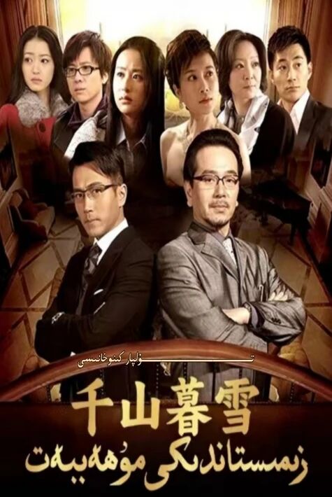 زىمىستاندىكى مۇھەببەت