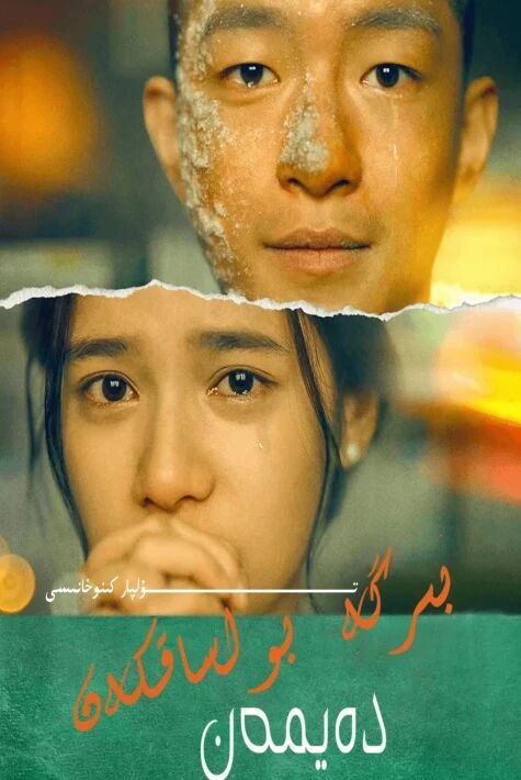 بىرگە بولساقكەن دەيمەن