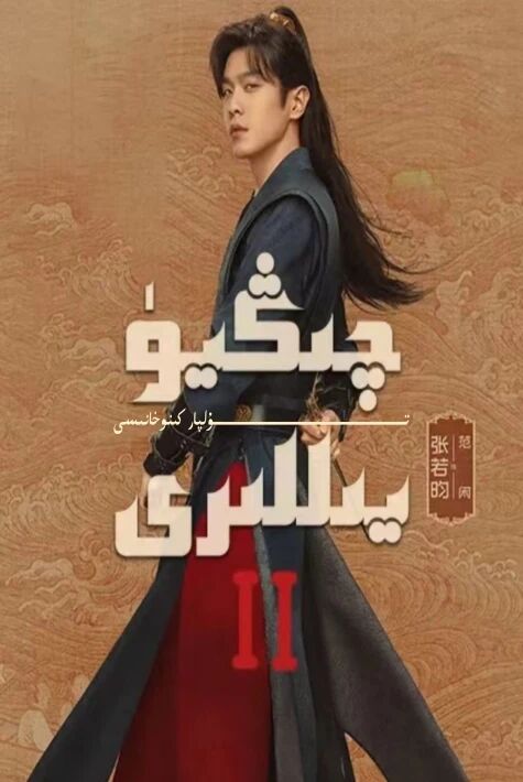 چىڭيۈ يىللىرى 2-بۆلۈم