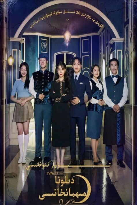 دىلونا مىھمانسارىيى