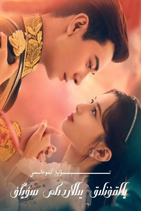 يالقۇنلۇق يىللاردىكى سۆيگۈ