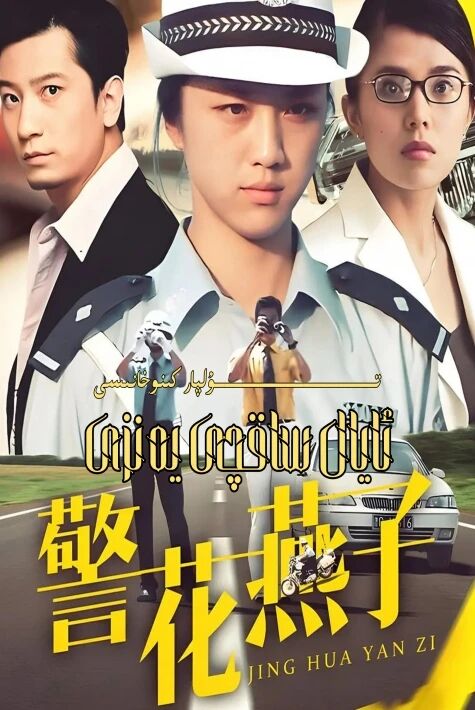 ئايال ساقچى يەنزى