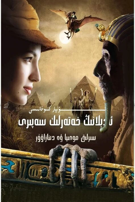 ئادىلانىڭ خەتەرلىك سەپىرى