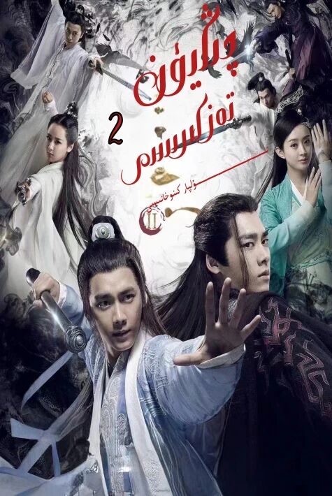 چىڭيۈن تەزكىرىسى 2- بۈلۈم