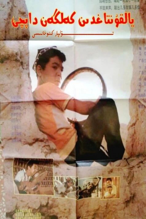 يالقۇن تاغدىن كەلگەن داپچى بالا