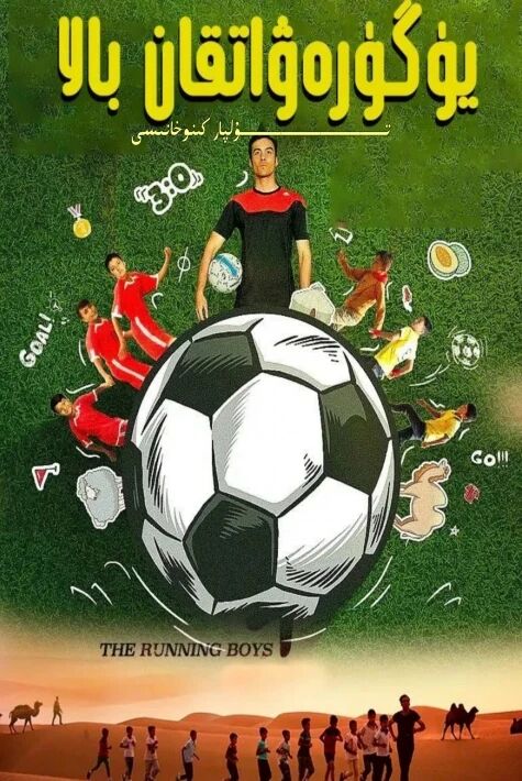 يۈگۈرەۋاتقان بالا