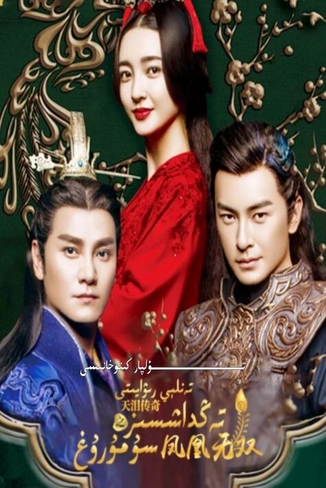 تەنلى رىۋايىتى تەڭداشسىز سۇمرۇغ