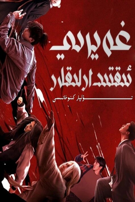 غەيرى ئىقتىدارلىقلار 1