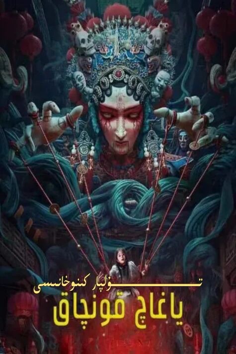 ياغاچ قونچاق