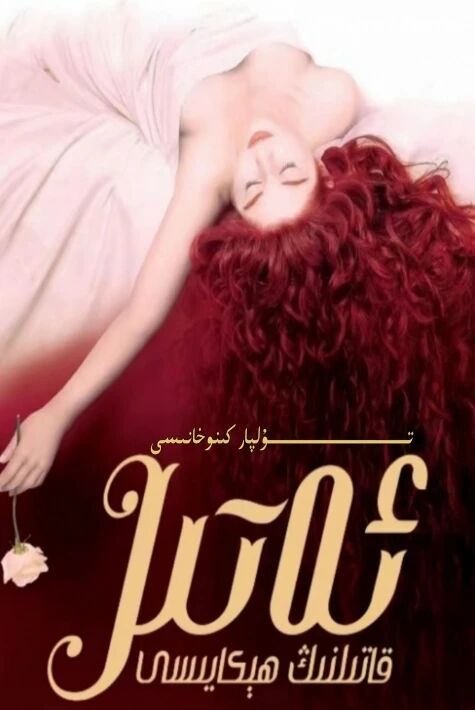 ئەتتىر قاتىلنىڭ ھىكايىسى