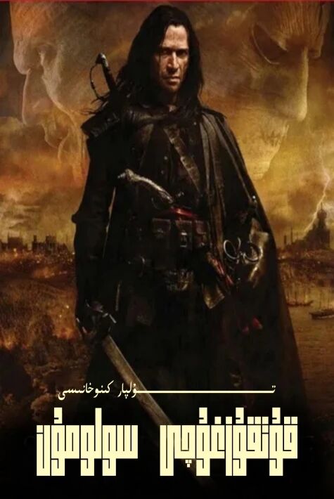 قۇتقۇزغۇچى سولومۇن