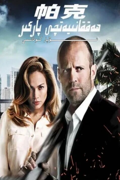 ھەققانىيەتچى پاركىر