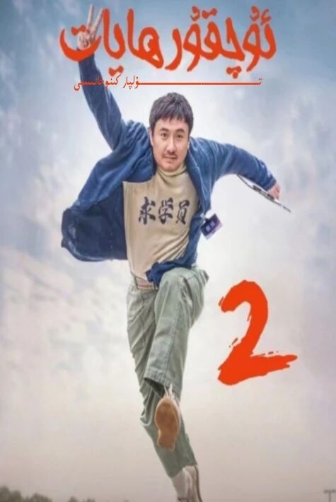 ئۇچقۇر ھايات 2