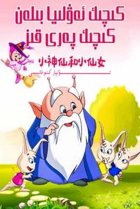 كچىك ئەۋلىيا بىلەن كىچىك پەرى قىز