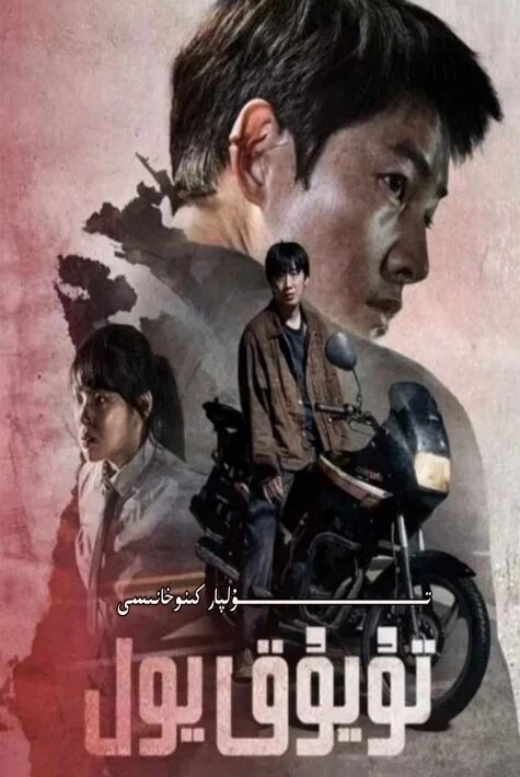 تۇيۇق يول كورىيە