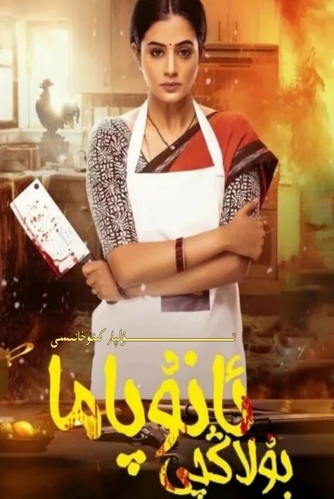 بۇلاڭچى ئانۇپاما