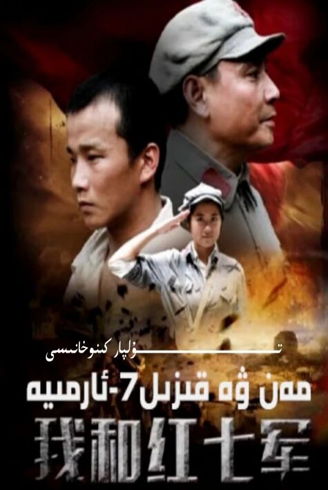 مەن ۋە قىزىل ئارمىيە