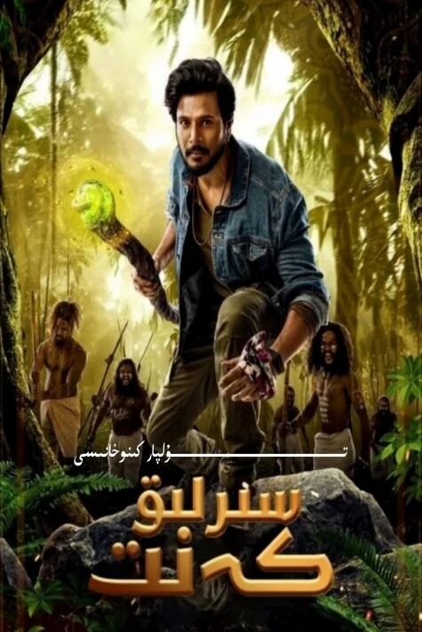 سىرلىق كەنىت يېڭىسى