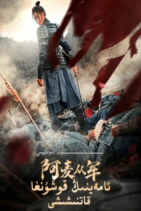 ئامەينىڭ قۇشۇنغا قاتىنىشىشى