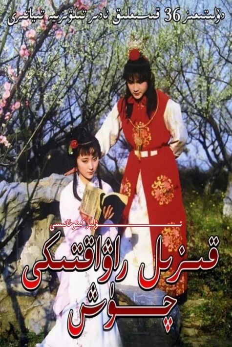 قىزىل راۋاقتىكى چۈش