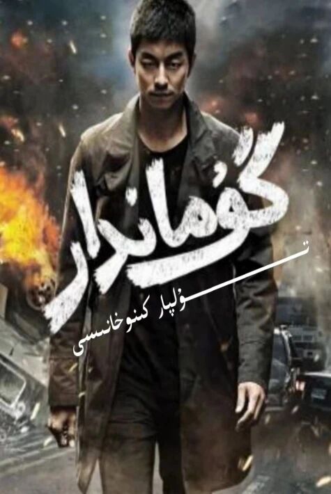 گۇماندار كورىيە