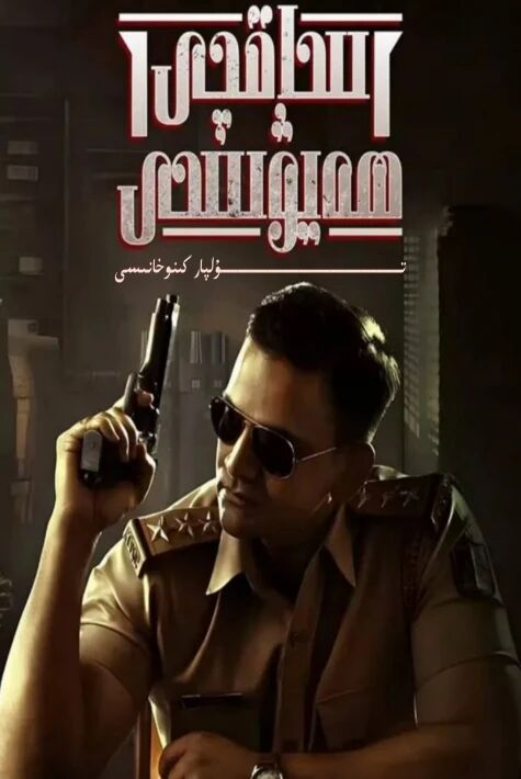 ساقچى ھەيۋىسى