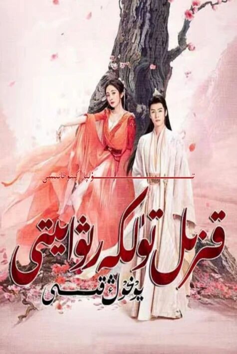 قىزىل تۈلكە رىۋايىتى يۈخۇڭ قىسىسى