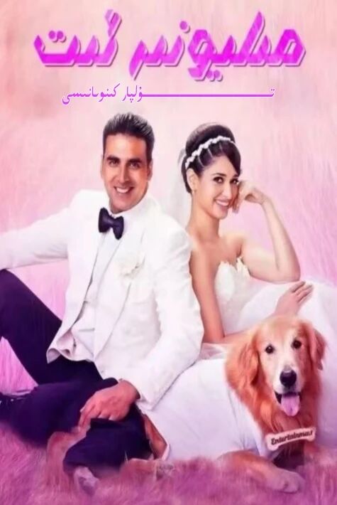 مىليونىر ئىت