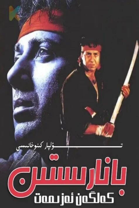 بانارىستىن كەلگەن ئەزىمەت ھەقسىز