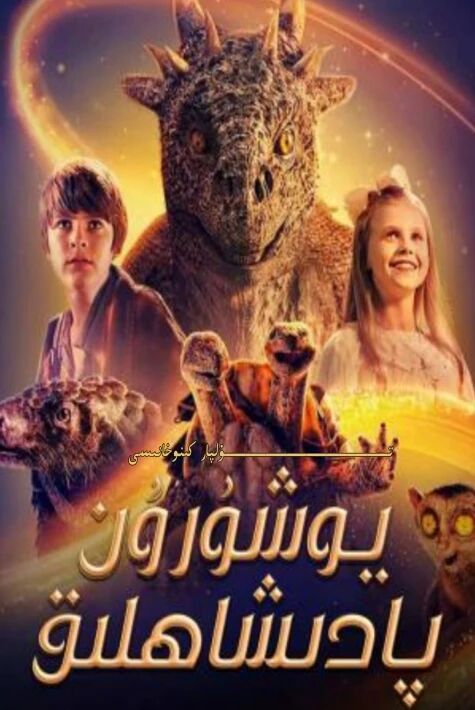 يۇشۇرۇن پادىشاھلىق