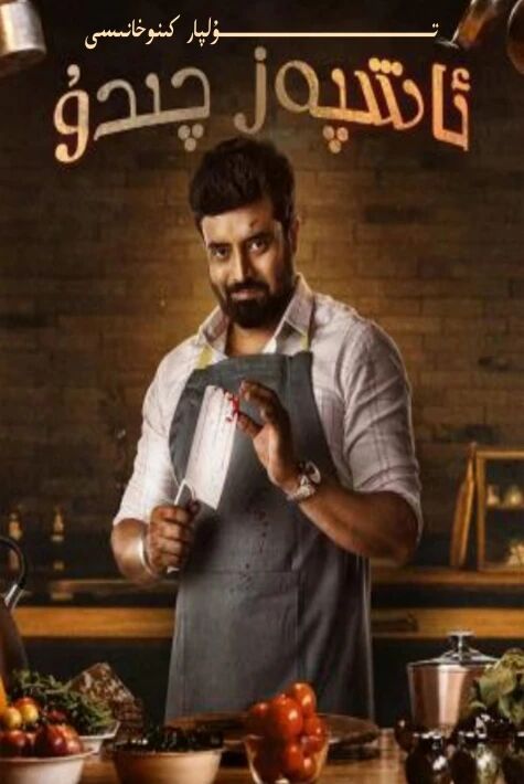 ئاشپەز چىدو