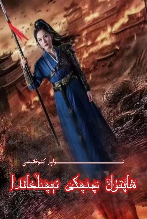 شاپتۇل چىچىكى ئېچىلغاندا