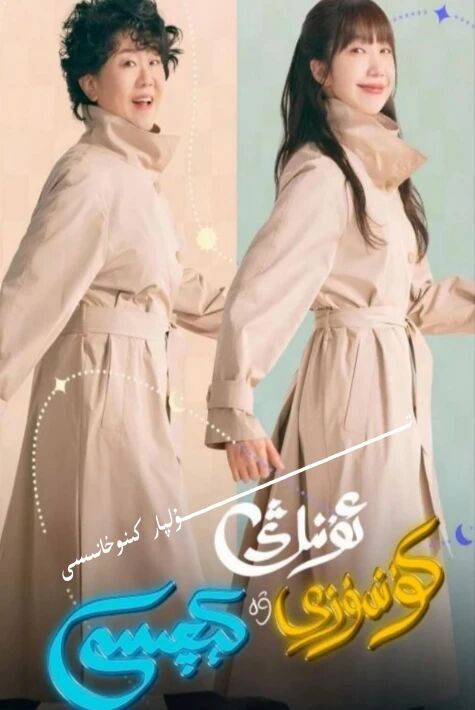 ئۇنىڭ كۈندۈز ۋە كىچىسى