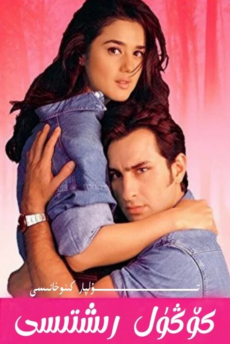 كۆڭۈل رىشتىسى