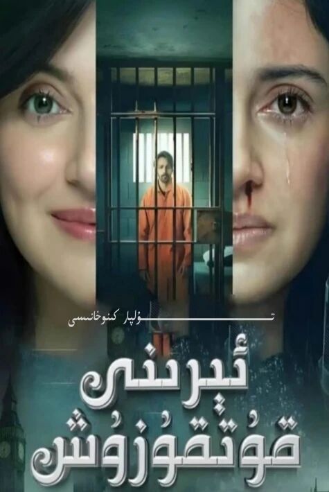 ئىرىنى قۇتقۇزۇش