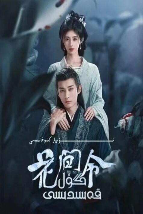 گۈل قەسىدىسى