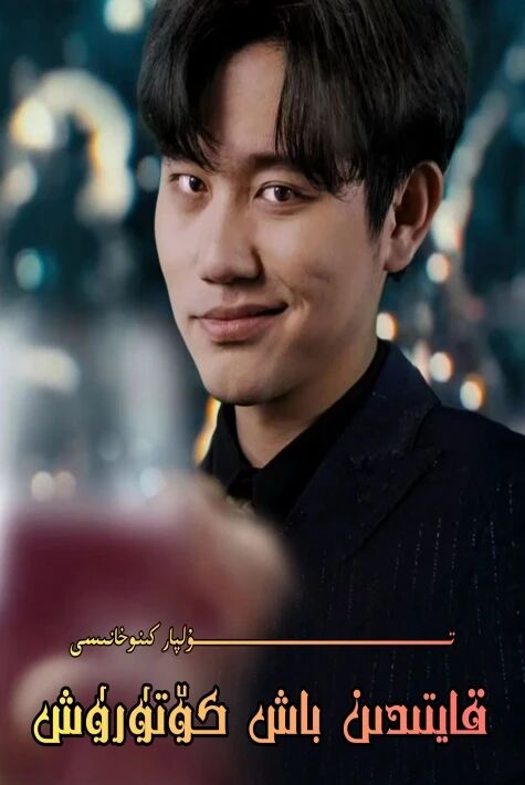 قايتىدىن باش كۆتۈرۈش