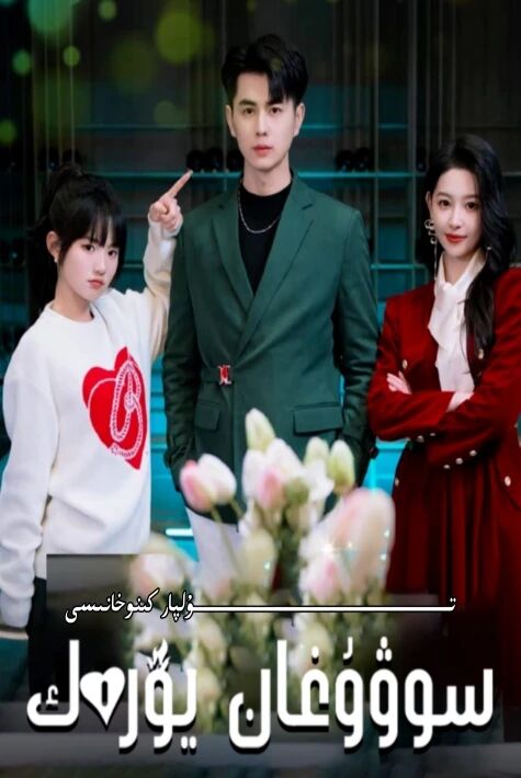 سوۋۇغان يۈرەك