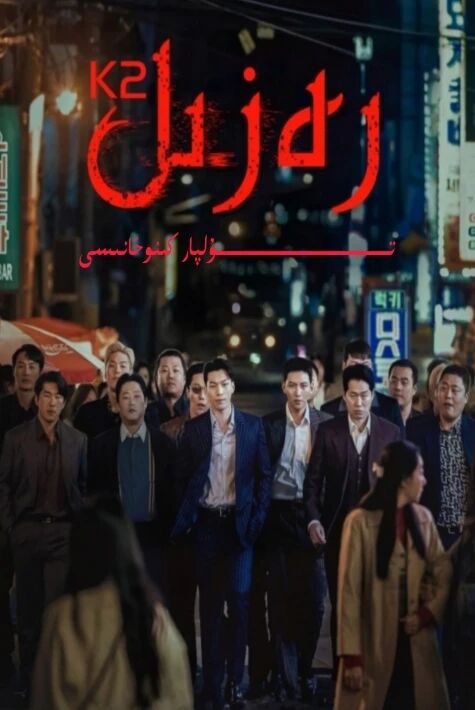 رەزىل k2