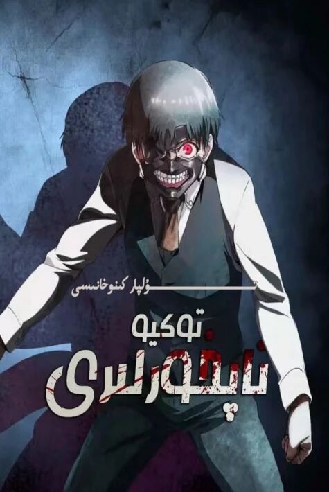 توكيو تاپخورلىرى 1-بۆلۈم كارتۇن