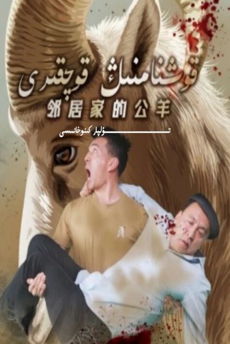 قوشنامنىڭ قوچقىرى ھەقسىز