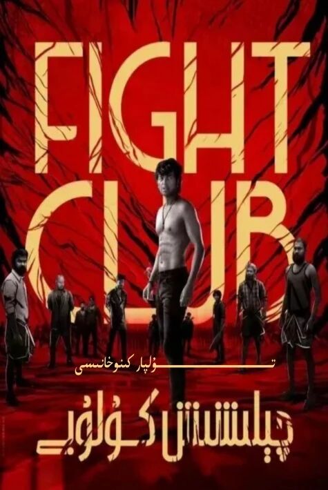 چېلىشىش كۇلۇبى