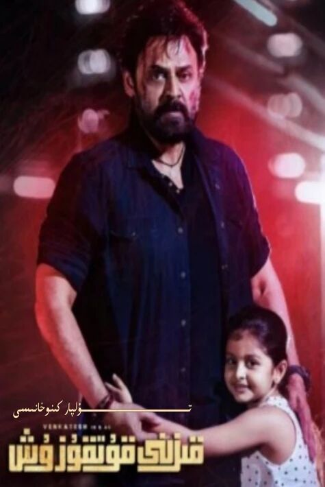 قىزىنى قۇتقۇزۇش