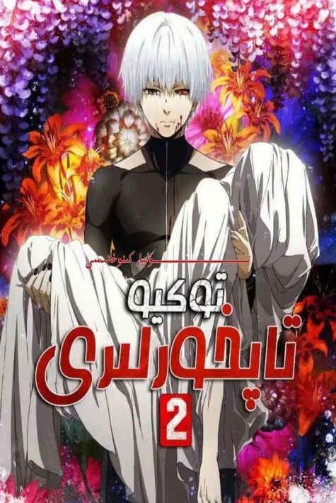 توكيو تاپخورلىرى 2-بۆلۈم كارتۇن