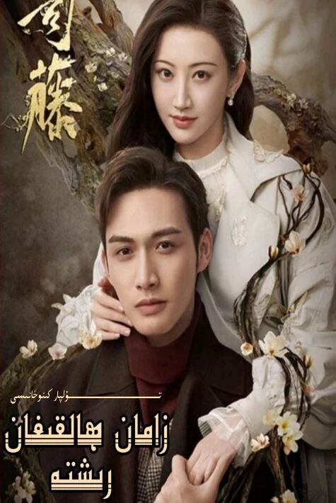 زامان ھالقىغان رىشتە ～سىتىڭ