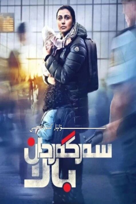 سەرگەردان بالا