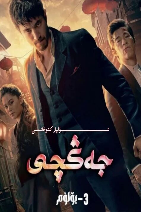 جەڭچى 3-بۆلۈم