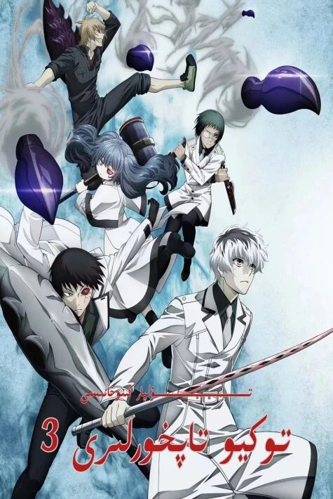 توكيو تاپخورلىرى 3-بۆلۈم كارتۇن